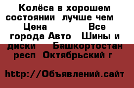 Колёса в хорошем состоянии, лучше чем! › Цена ­ 12 000 - Все города Авто » Шины и диски   . Башкортостан респ.,Октябрьский г.